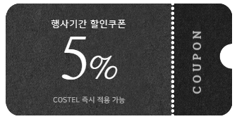 로에베 5% 할인 쿠폰
