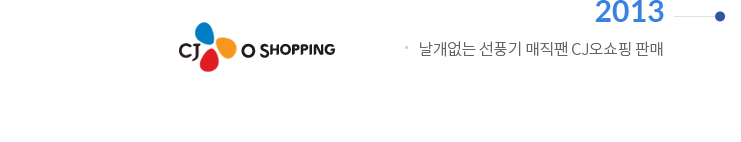 2013 | 날개없는 선풍기 매직팬 CJ오쇼핑 판매