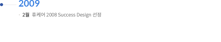 2009 | 2월 : 휴케어 2008 Success Design 선정