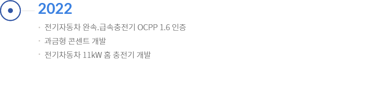 전기자동차 완속.급속충전기 OCPP 1.6 인증, 과금형 콘센트 개발, 전기차동차 11kW 홈 충전기 개발